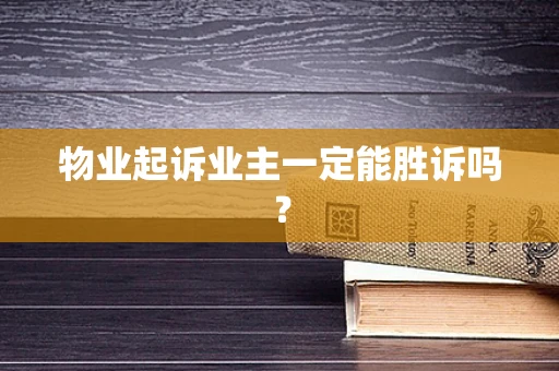 物业起诉业主一定能胜诉吗？
