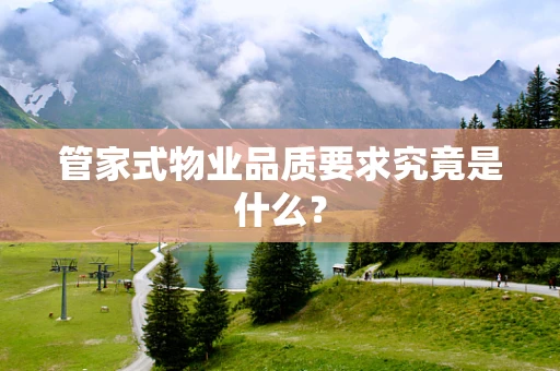 管家式物业品质要求究竟是什么？