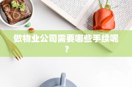 做物业公司需要哪些手续呢？