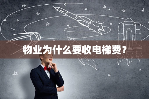 物业为什么要收电梯费？