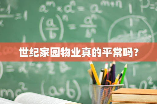 世纪家园物业真的平常吗？
