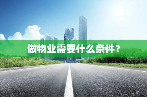 做物业需要什么条件？