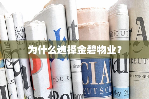 为什么选择金碧物业？