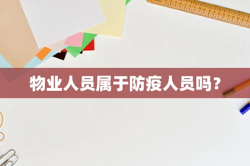 物业人员属于防疫人员吗？