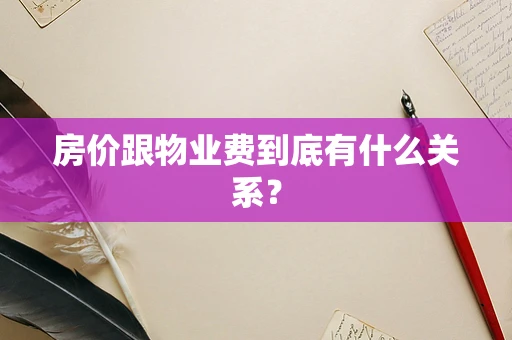 房价跟物业费到底有什么关系？