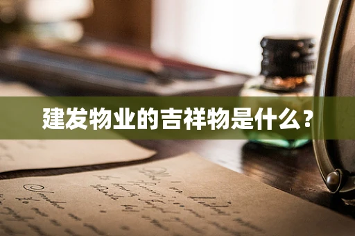 建发物业的吉祥物是什么？