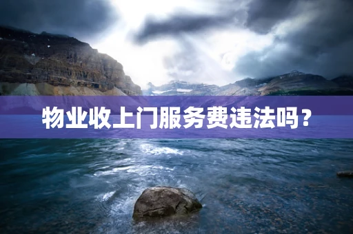 物业收上门服务费违法吗？