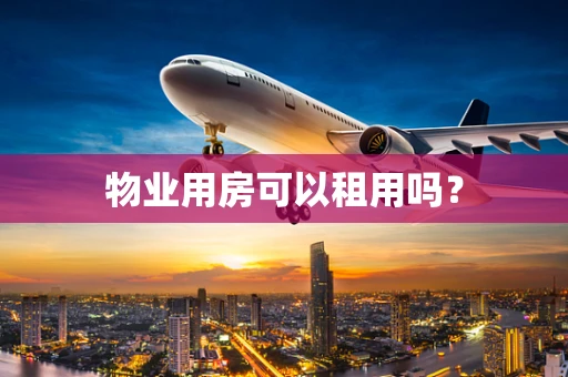 物业用房可以租用吗？
