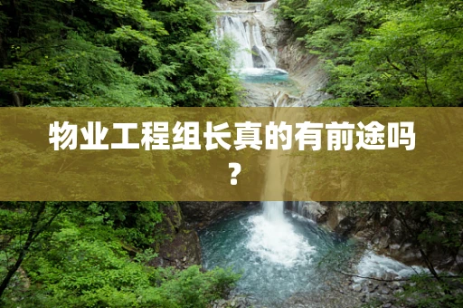 物业工程组长真的有前途吗？