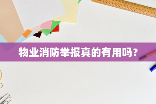 物业消防举报真的有用吗？