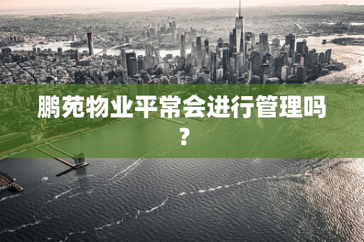 鹏苑物业平常会进行管理吗？