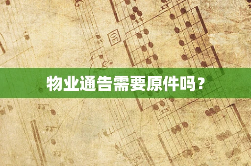 物业通告需要原件吗？