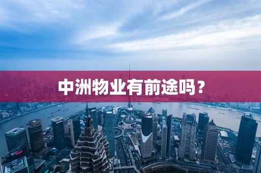 中洲物业有前途吗？