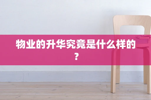 物业的升华究竟是什么样的？