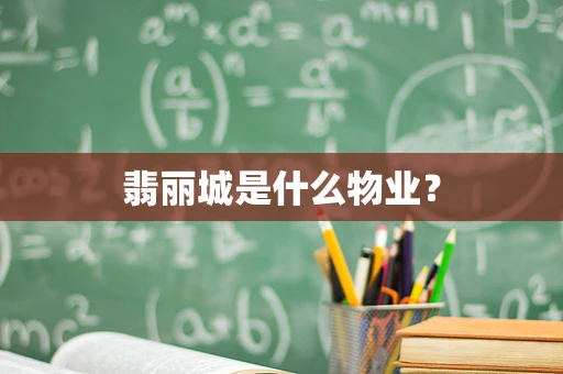 翡丽城是什么物业？