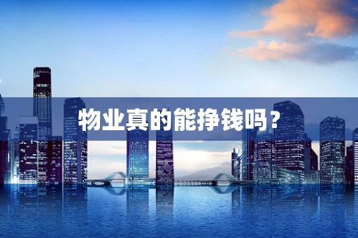 物业真的能挣钱吗？
