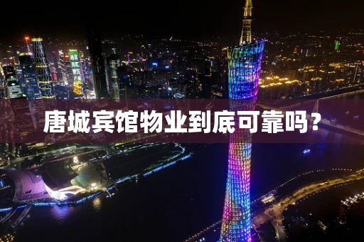 唐城宾馆物业到底可靠吗？