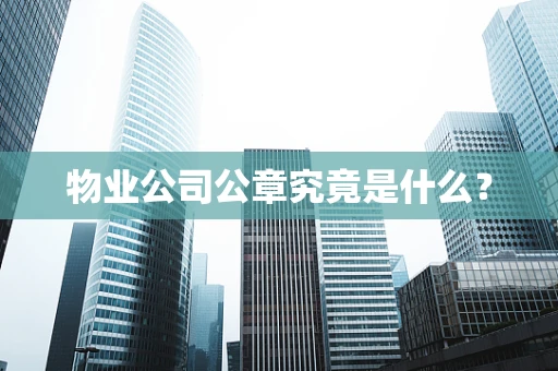 物业公司公章究竟是什么？