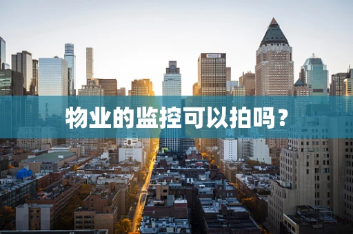 物业的监控可以拍吗？