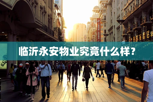 临沂永安物业究竟什么样？