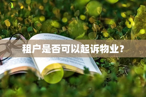 租户是否可以起诉物业？