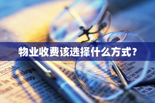 物业收费该选择什么方式？