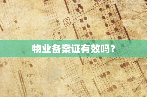 物业备案证有效吗？