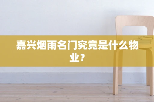 嘉兴烟雨名门究竟是什么物业？