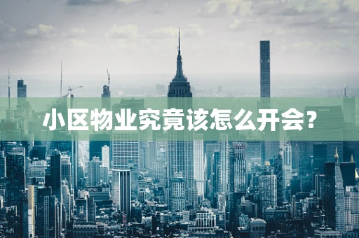 小区物业究竟该怎么开会？
