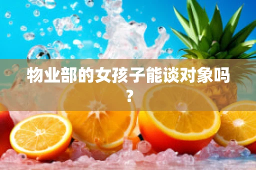 物业部的女孩子能谈对象吗？