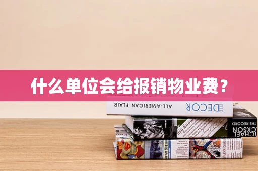 什么单位会给报销物业费？