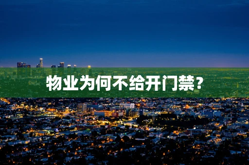 物业为何不给开门禁？