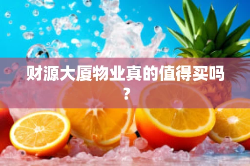 财源大厦物业真的值得买吗？