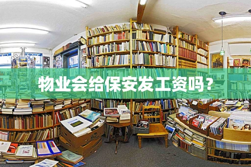 物业会给保安发工资吗？
