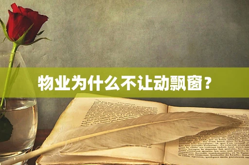 物业为什么不让动飘窗？