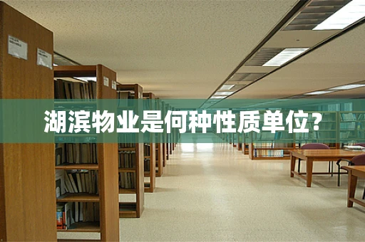 湖滨物业是何种性质单位？