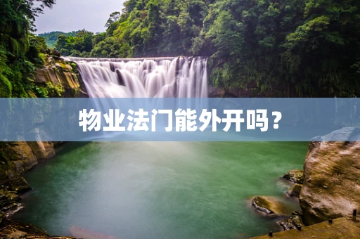 物业法门能外开吗？