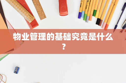 物业管理的基础究竟是什么？