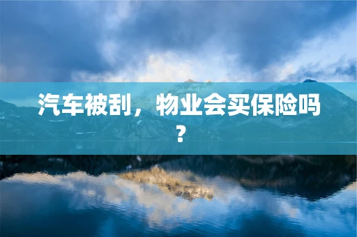 汽车被刮，物业会买保险吗？
