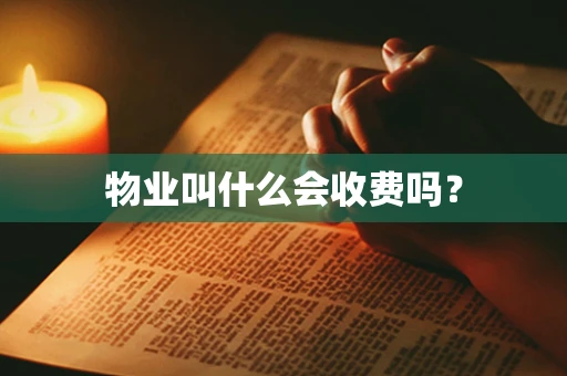 物业叫什么会收费吗？