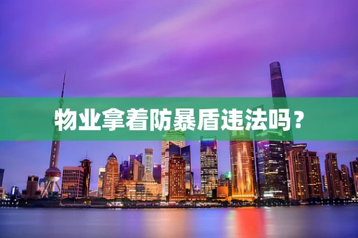 物业拿着防暴盾违法吗？