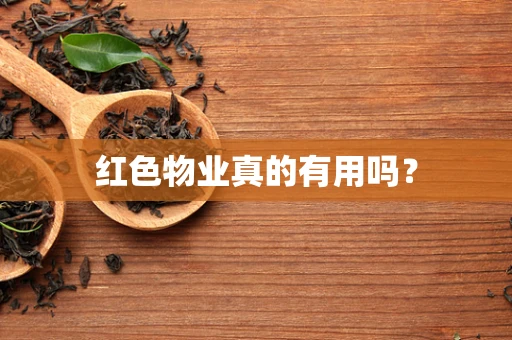 红色物业真的有用吗？
