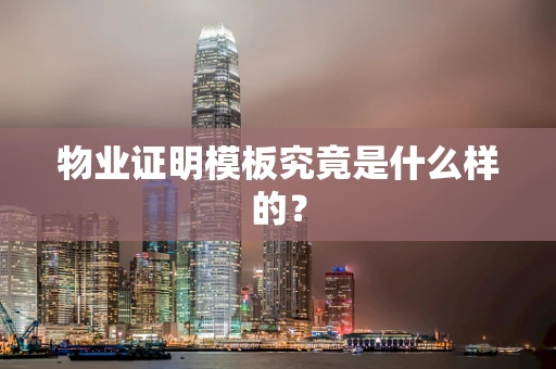 物业证明模板究竟是什么样的？