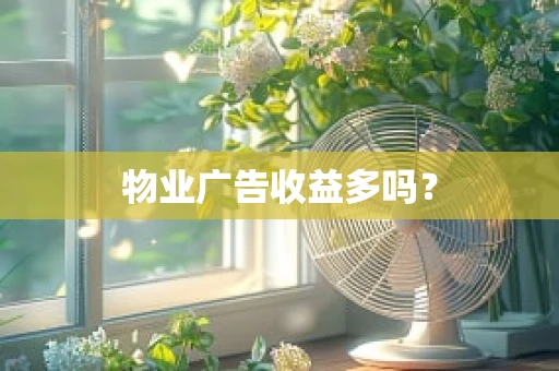 物业广告收益多吗？