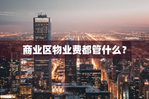 商业区物业费都管什么？