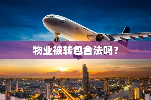 物业被转包合法吗？