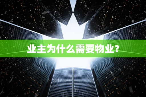 业主为什么需要物业？