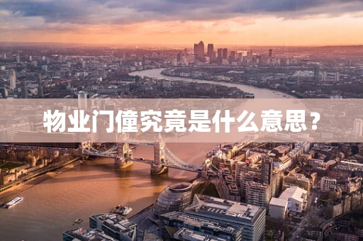 物业门僮究竟是什么意思？