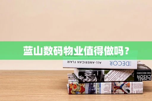 蓝山数码物业值得做吗？