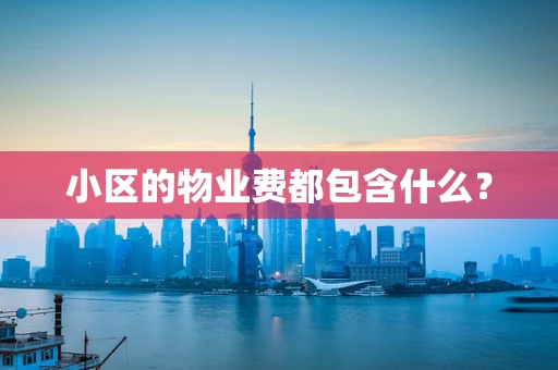 小区的物业费都包含什么？